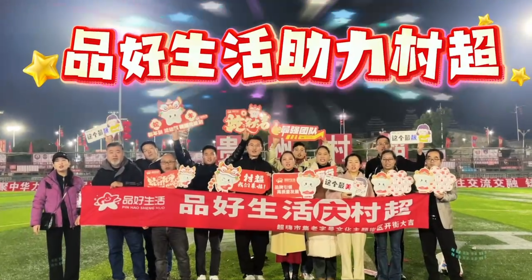 品好生活助力贵州村超