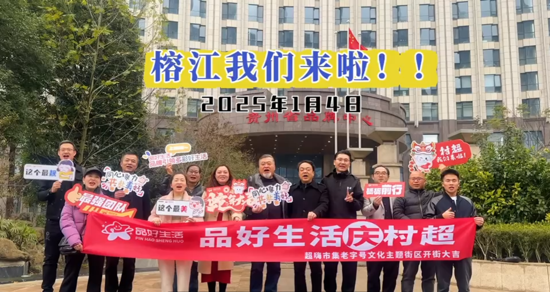 榕江我们来了